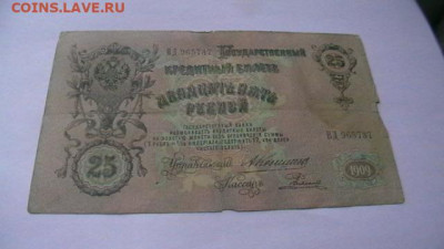 25 рублей 1909 Коншин Родионов до 25,08,23 по МСК 22-00 - IMGA0594.JPG