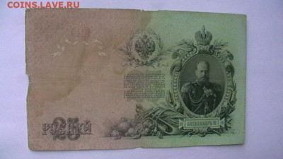 25 рублей 1909 Коншин Родионов до 25,08,23 по МСК 22-00 - IMGA0590.JPG