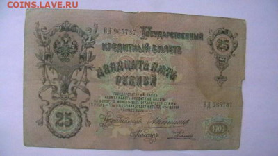 25 рублей 1909 Коншин Родионов до 25,08,23 по МСК 22-00 - IMGA0592.JPG