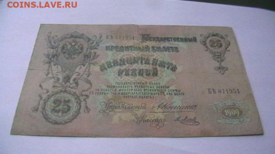 25 рублей 1909 Коншин Метц до 25,08,23 по МСК 22-00 - IMGA0599.JPG