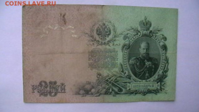 25 рублей 1909 Коншин Метц до 25,08,23 по МСК 22-00 - IMGA0596.JPG