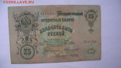 25 рублей 1909 Коншин Метц до 25,08,23 по МСК 22-00 - IMGA0598.JPG