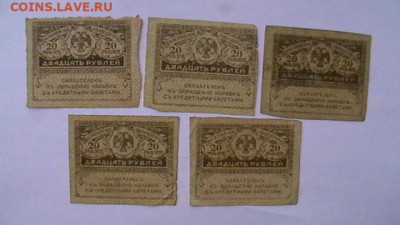 20 РУБЛЕЙ 1917 г. КЕРЕНКА - 5 шт. до 25,08,23 по МСК 22-00 - IMGA0430.JPG