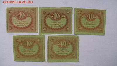 40 РУБЛЕЙ 1917 г. КЕРЕНКА - 5 шт. до 25,08,23 по МСК 22-00 - IMGA0429.JPG