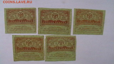 40 РУБЛЕЙ 1917 г. КЕРЕНКА - 5 шт. до 25,08,23 по МСК 22-00 - IMGA0428.JPG