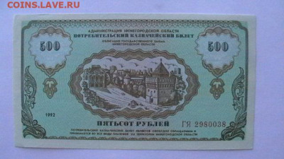 500 рублей 1992 год. (Немцовка) до 25,08,23 по МСК 22-00 - IMGA0741.JPG