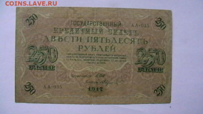 250 рублей 1917 год до 25,08,23 по МСК 22-00 - IMGA0442.JPG