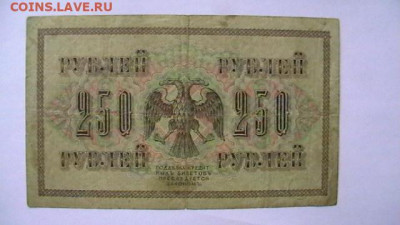 250 рублей 1917 год до 25,08,23 по МСК 22-00 - IMGA0443.JPG