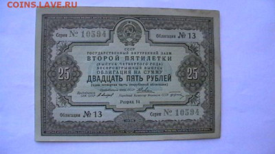 25 руб. 1936 г. Заём 1936 г Облигация. до 25,08,23 22-00 - IMGA0275.JPG