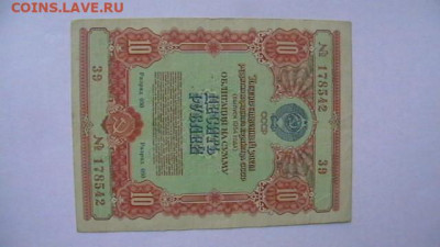 10+100 Рублей 1954 год. Облигации. 2 шт. до 25,08,23 22-00 - IMGA0061.JPG