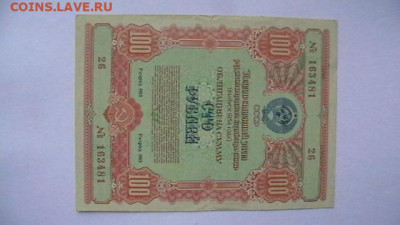 10+100 Рублей 1954 год. Облигации. 2 шт. до 25,08,23 22-00 - IMGA0058.JPG