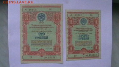 10+100 Рублей 1954 год. Облигации. 2 шт. до 25,08,23 22-00 - IMGA0056.JPG