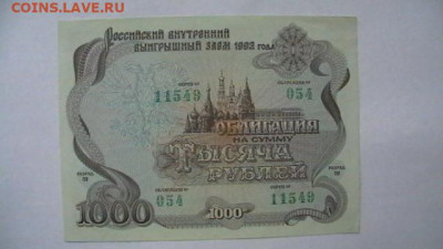 50-1000 Руб 1955-92 год. Облигации. 5 шт. до 25,08,23 22-00 - IMGA0307.JPG
