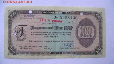 100 рублей 1961 года Дорожный чек Госбанк СССР до 25,08,23 - IMGA0520.JPG
