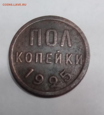 Пол копейки 1925г. до 23.08.23г. 22 :00 - 20230820_214123