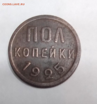 Пол копейки 1925г. до 23.08.23г. 22 :00 - 20230820_214120