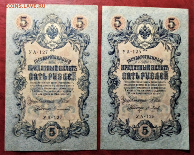 5 руб 1909 г Коншин ( Мнтц.Сафронов) до 25.08 - 5