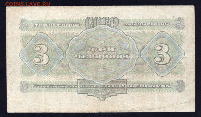 3 червонца 1932 год до 23.08.23 22.00 мск - img161