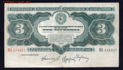 3 червонца 1932 год до 23.08.23 22.00 мск - img159
