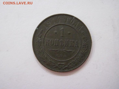 1 копейка 1914 до 23.08.23 - IMG_4983.JPG