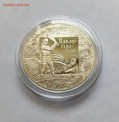 Баларусь 1 рубль 2009 Покатигорошек. Легенды и сказки народ - покатигорошек