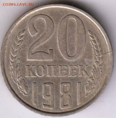 20 копеек 1981 г. до 27.08.23 г. в 23.00 - 025
