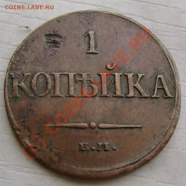 1 копейка 1832 г.ЕМ  интересует сохранн. и стоим. - 1