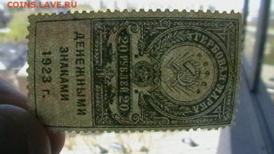 20 руб денежными знаками 1923 год. марка до 25,08,23 по МСК - IMGA0753.JPG