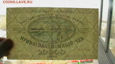 10 000 рублей 1992г (ВАУЧЕР) до 25,08,23 по МСК 22-00 - IMGA0215.JPG