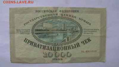 10 000 рублей 1992г (ВАУЧЕР) до 25,08,23 по МСК 22-00 - IMGA0211.JPG