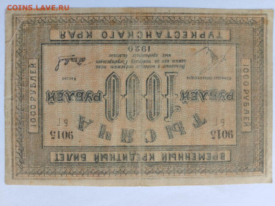 1000 рублей 1920 год Туркестанский Край до 25,08,23 22-00 - 10002