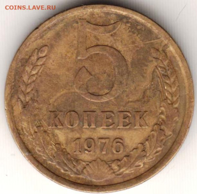 5 копеек 1976 г. до 27.08.23 г. в 23.00 - 028