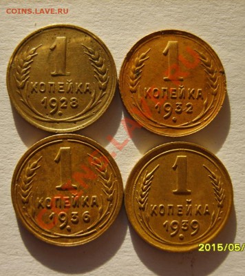 1 коп. 1928,32,36,39,46,52 г. до 28.12.11 в 22:00 по Москве - S8303790.JPG