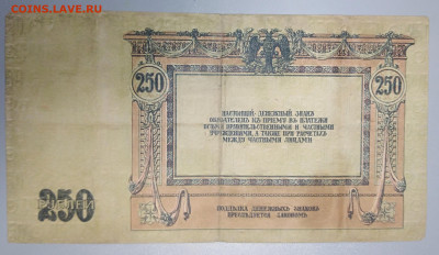 250 Рублей (Ростовские) 1918 года. До 25.08 - IMG_20230407_111035