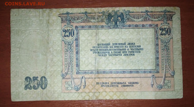 250 Рублей (Ростовские) 1918 года. До 25.08 - IMG_20230821_132222