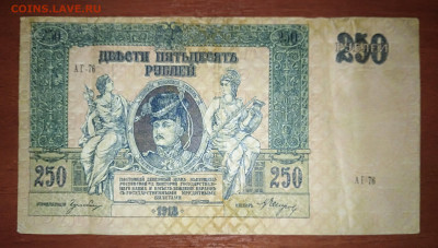 250 Рублей (Ростовские) 1918 года. До 25.08 - IMG_20230821_132237