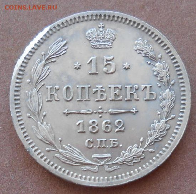 15 копеек 1862 СПБ МИ до 24.08.2023 - монеты 645
