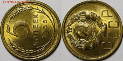 5 копеек 1935 Новый тип - _MG_2704 — копия.JPG
