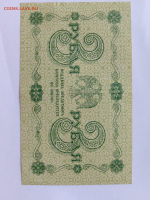 3 рубля 1918 год Пятаков Гальцов до 25,08,23 по МСК 22-00 - 32
