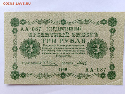 3 рубля 1918 год Пятаков Гальцов до 25,08,23 по МСК 22-00 - 30