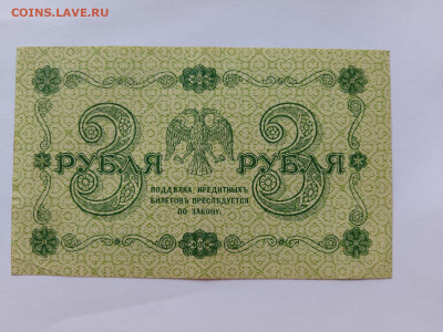 3 рубля 1918 год Пятаков Гальцов до 25,08,23 по МСК 22-00 - 31