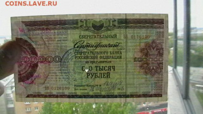 100000 руб. 1994 (гаш 1996) Серт. СБ с корешком до 25,08,23 - IMGA0141.JPG