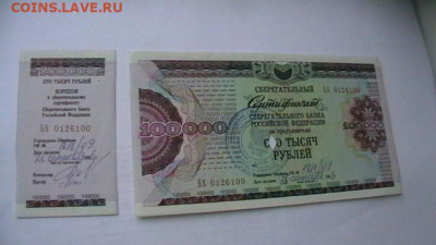 100000 руб. 1994 (гаш 1996) Серт. СБ с корешком до 25,08,23 - IMGA0139.JPG