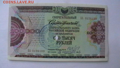 100000 руб. 1994 (гаш 1996) Серт. СБ с корешком до 25,08,23 - IMGA0137.JPG