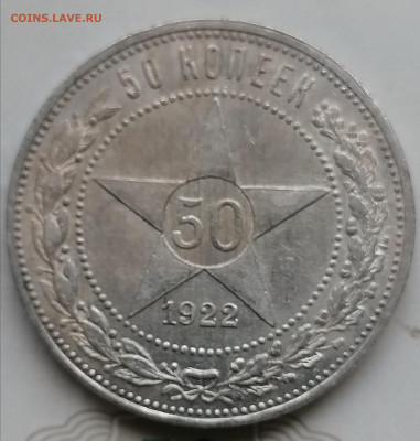 50 коп 1922 ПЛ в сохране до 24 08 - IMG_20230821_181702