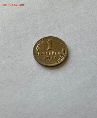 1 копейка 1937г.(Ф52), отличная, до 27.08.23г. - 137-52-1