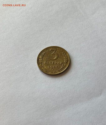 3 копейки 1937г.(Ф46), до 27.08.23г. - 337-46