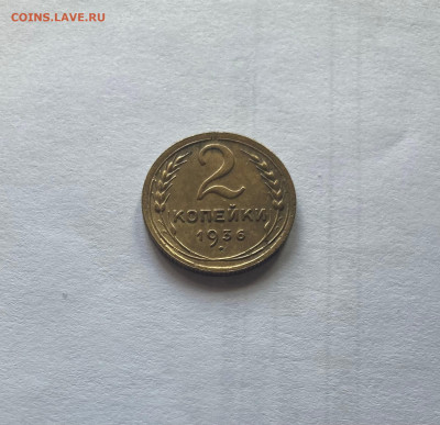 2 копейки 1936г.(Ф34), отличная, до 27.08.23г. - 236-34
