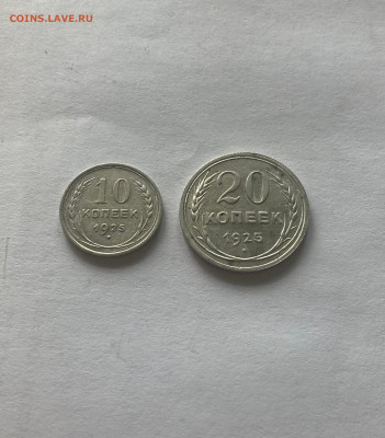10, 20 копеек 1925г., до 27.08.23г. - 10-2025-1