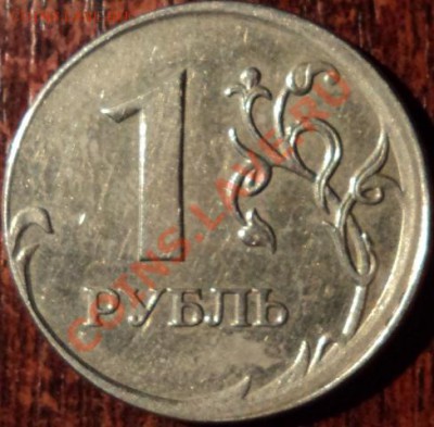 1 рубль 2007 ммд,сдвиг штемпеля - 1.JPG
